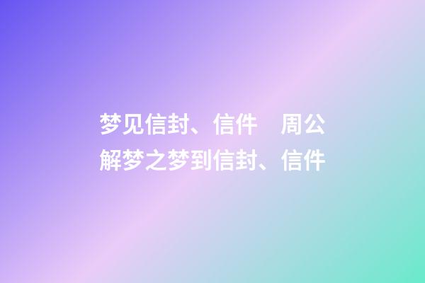 梦见信封、信件　周公解梦之梦到信封、信件